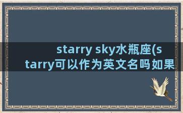 starry sky水瓶座(starry可以作为英文名吗如果不可以请推荐几个)